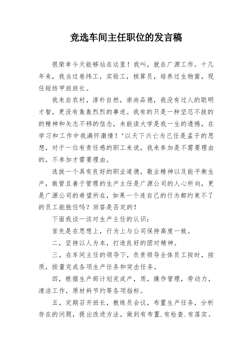 竞选车间主任职位的发言稿