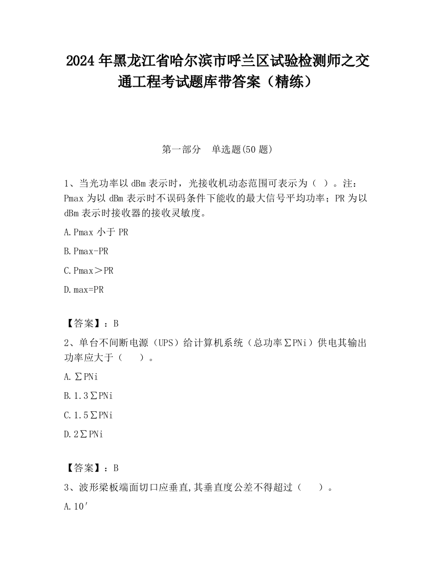 2024年黑龙江省哈尔滨市呼兰区试验检测师之交通工程考试题库带答案（精练）