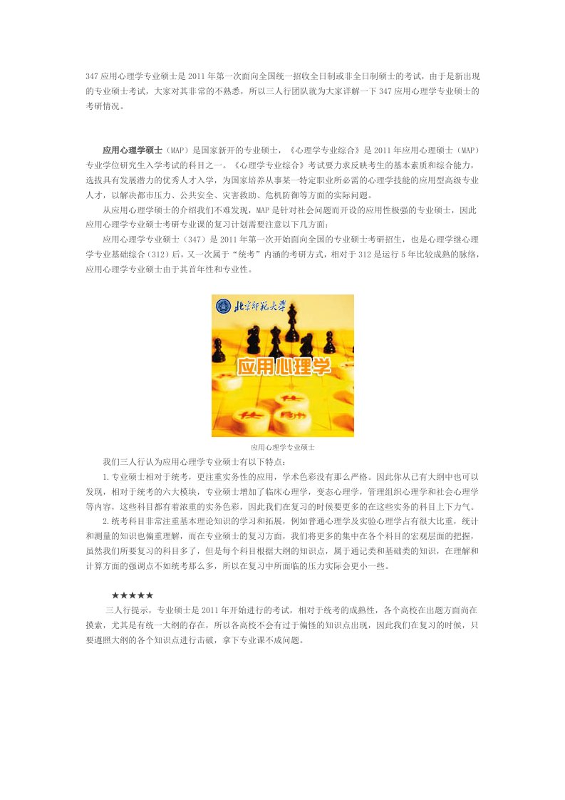 心理学考研347应用心理学专业硕士——三