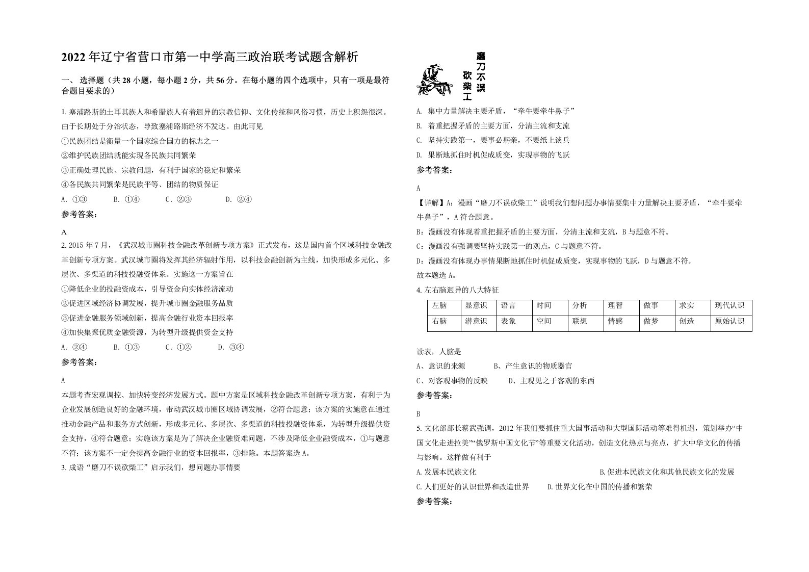 2022年辽宁省营口市第一中学高三政治联考试题含解析