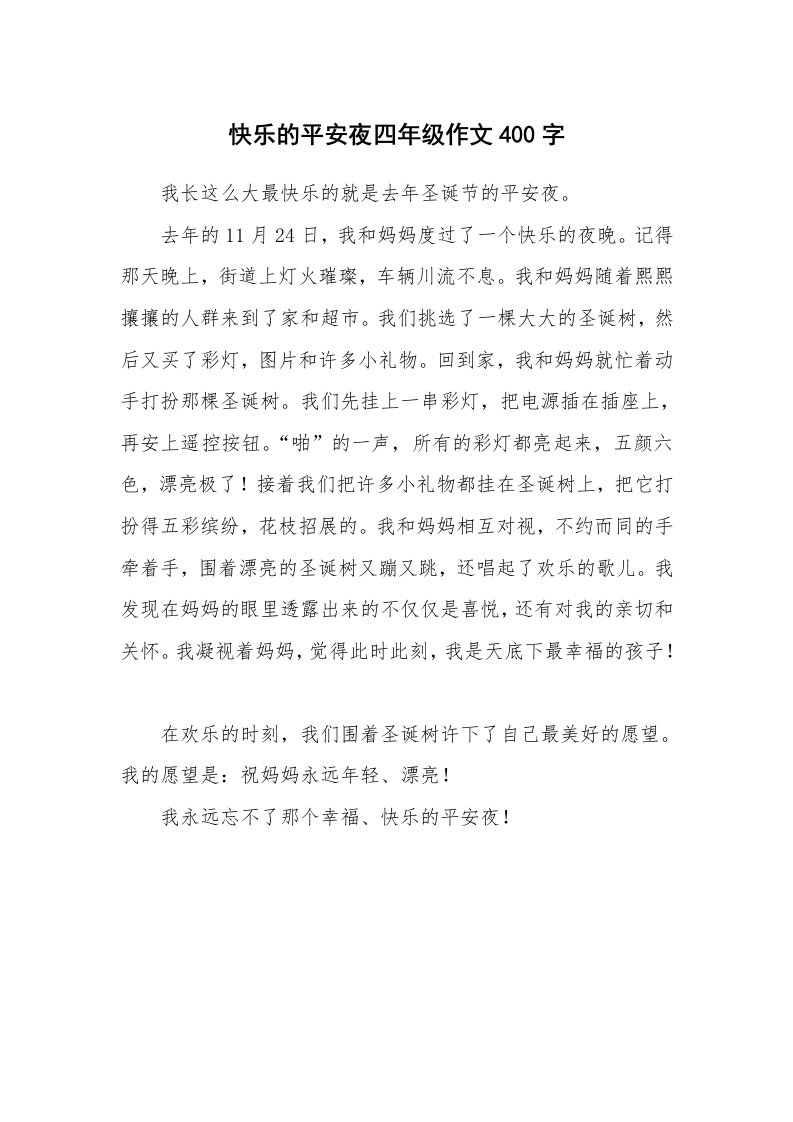 快乐的平安夜四年级作文400字