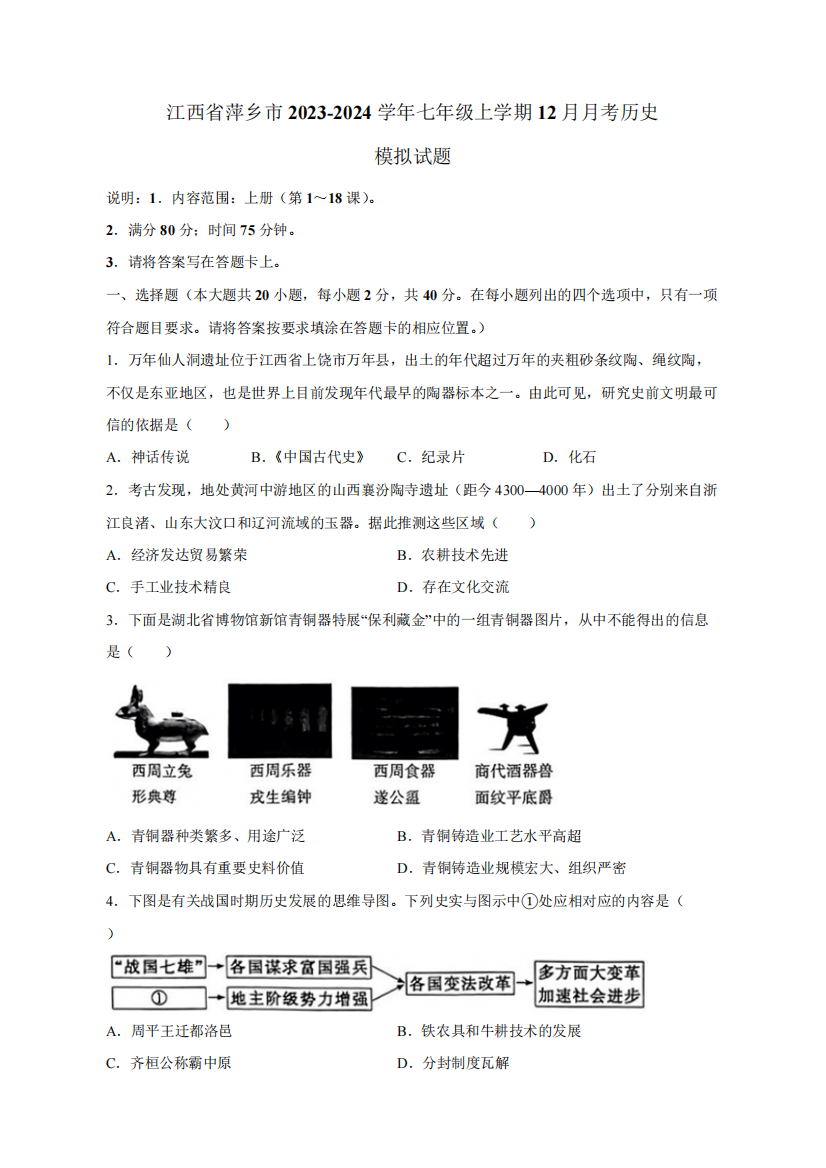 江西省萍乡市2023-2024学年七年级上学期12月月考历史模拟试题(含答案