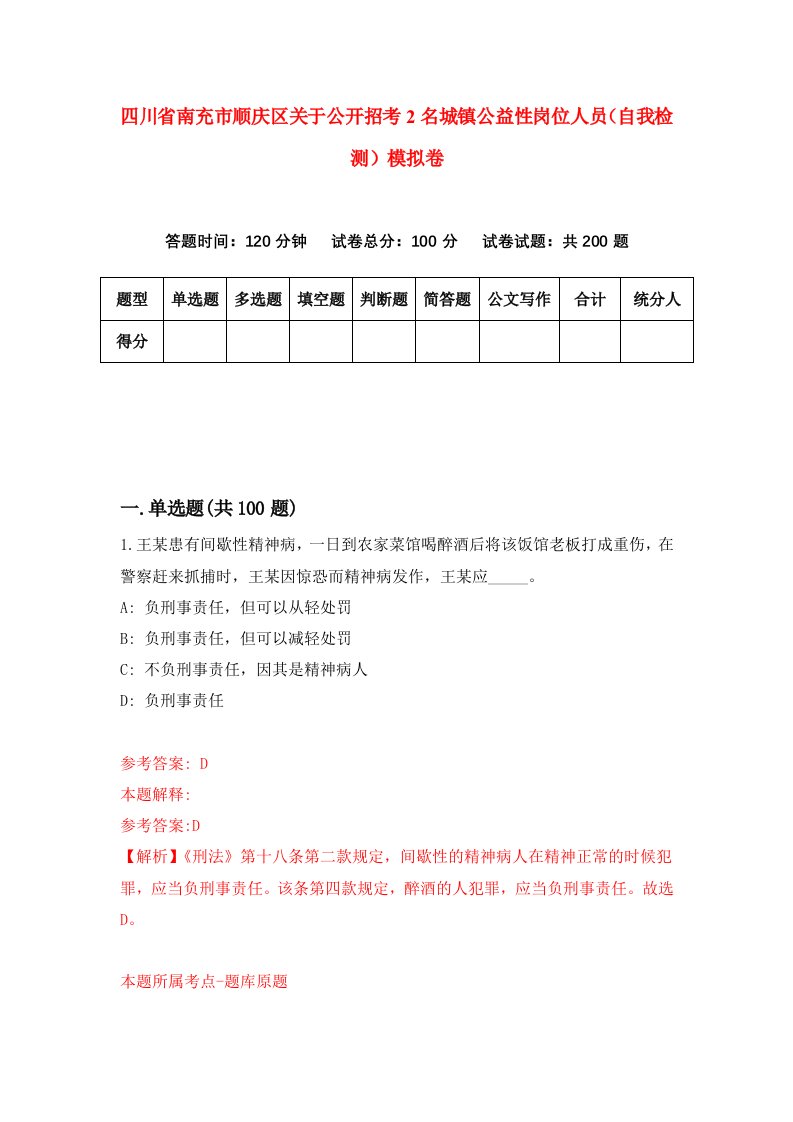 四川省南充市顺庆区关于公开招考2名城镇公益性岗位人员自我检测模拟卷第8版