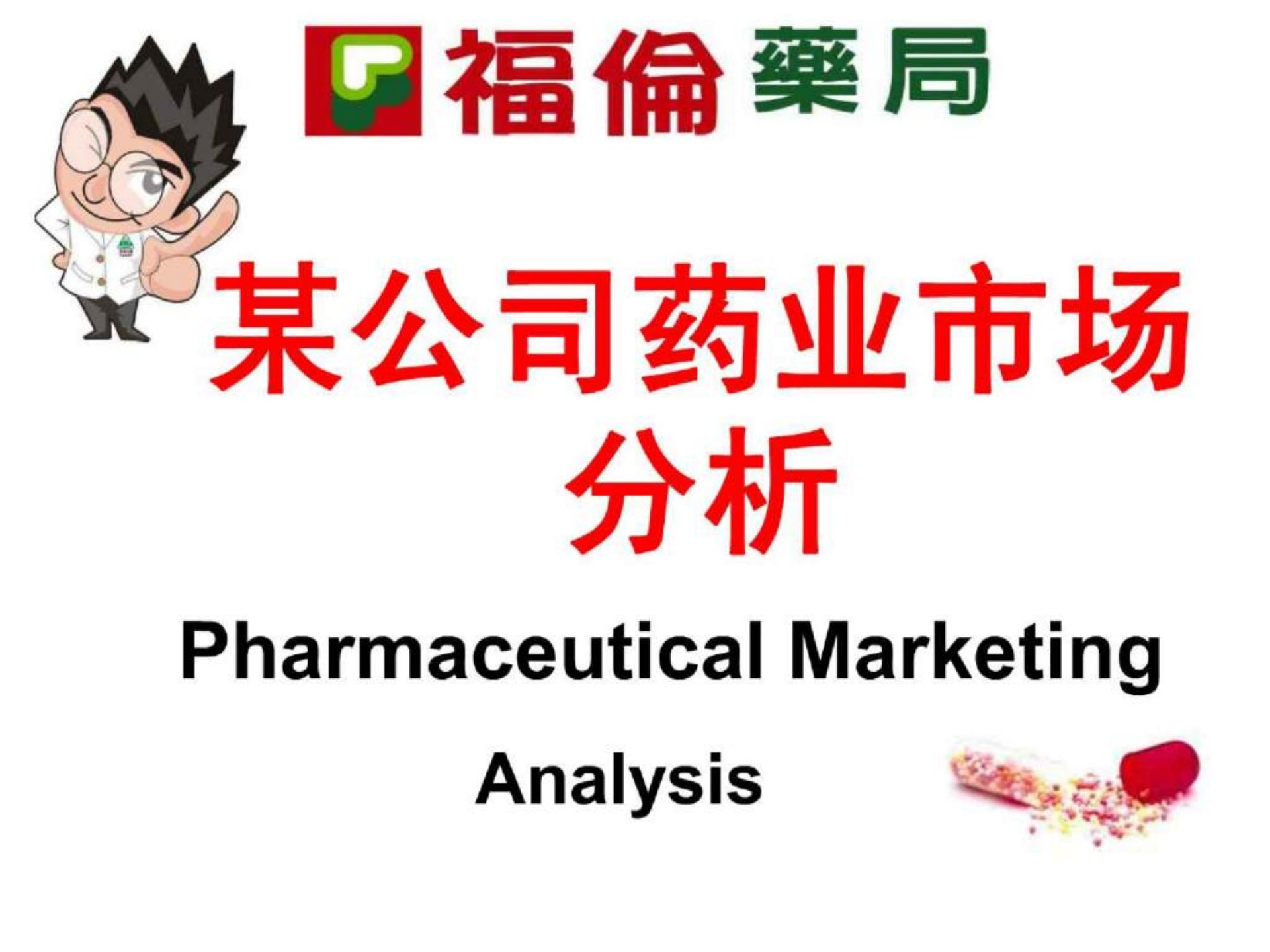 某公司药业市场分析.ppt