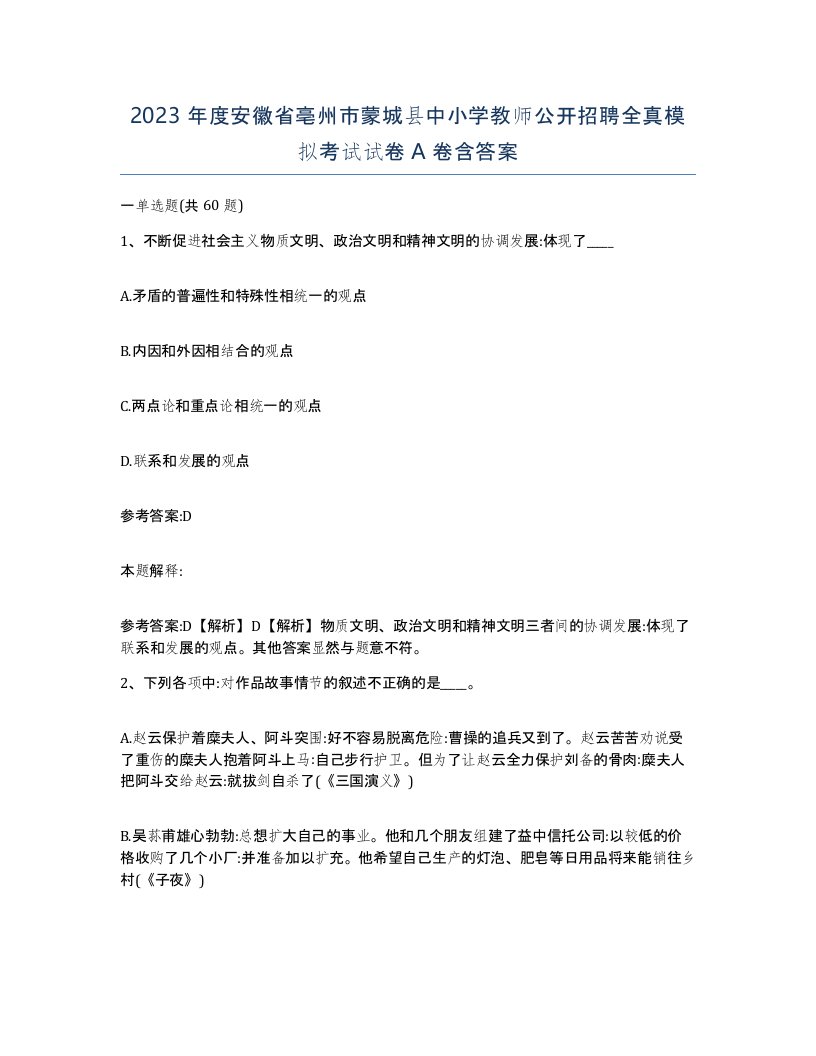 2023年度安徽省亳州市蒙城县中小学教师公开招聘全真模拟考试试卷A卷含答案