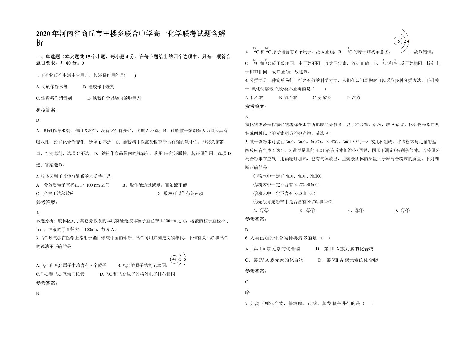 2020年河南省商丘市王楼乡联合中学高一化学联考试题含解析