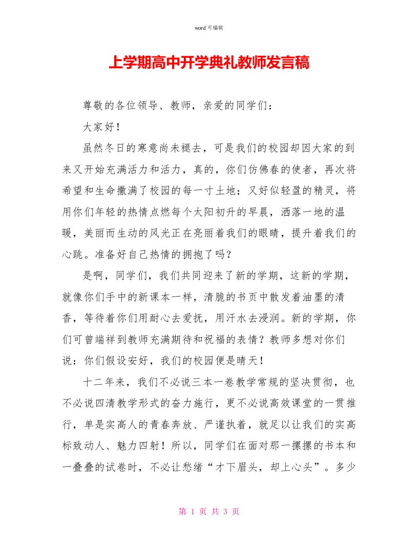 上学期高中开学典礼教师发言稿