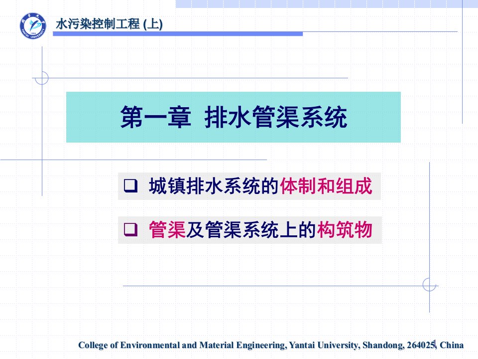 《水污染控制工程》第一章排水管渠系统(上)