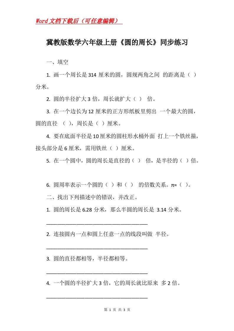 冀教版数学六年级上册圆的周长同步练习