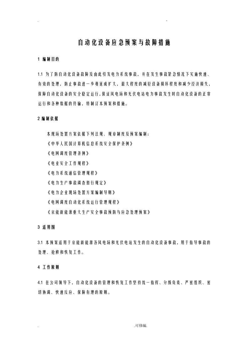 自动化设备应急救援预案及故障措施