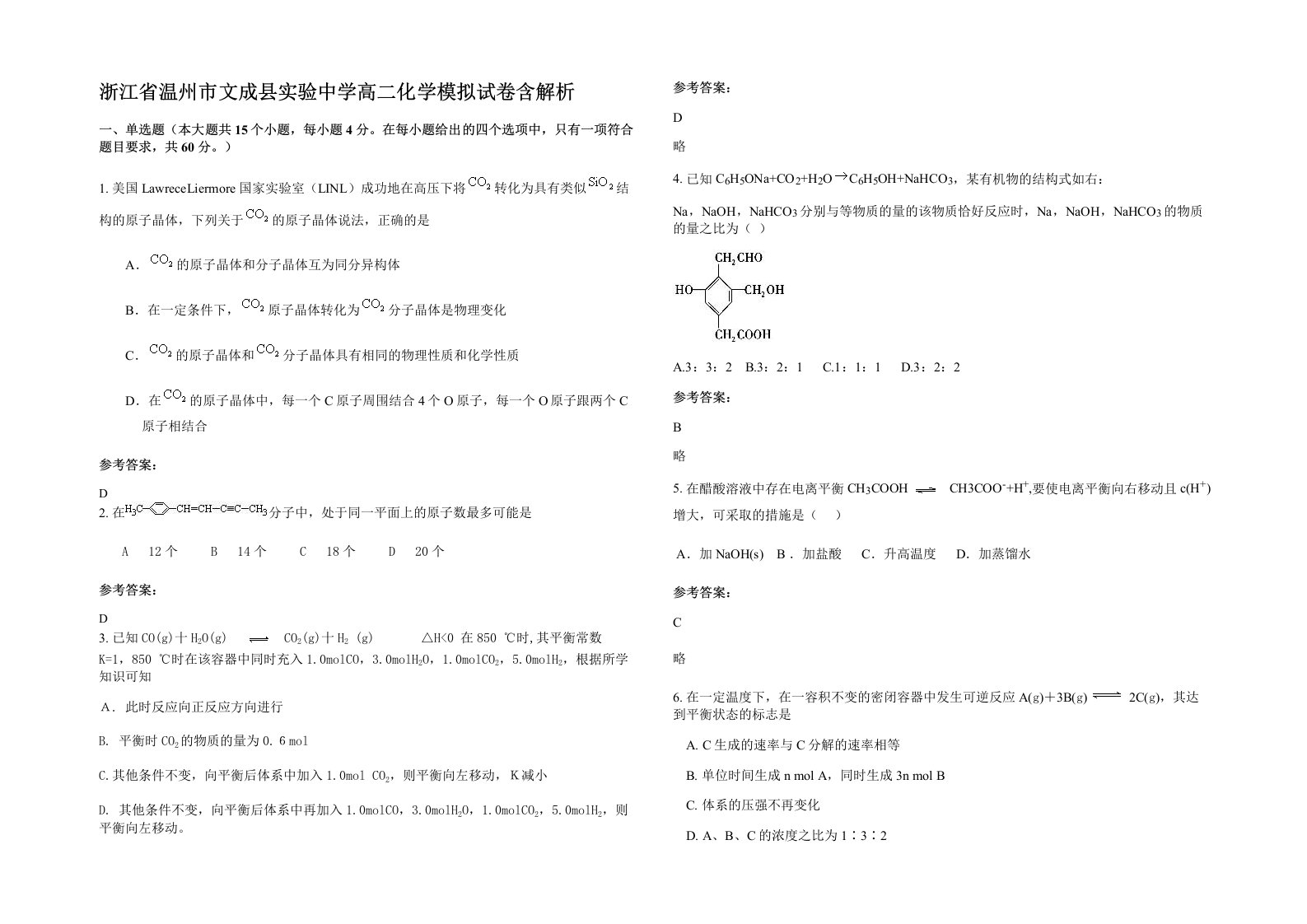 浙江省温州市文成县实验中学高二化学模拟试卷含解析