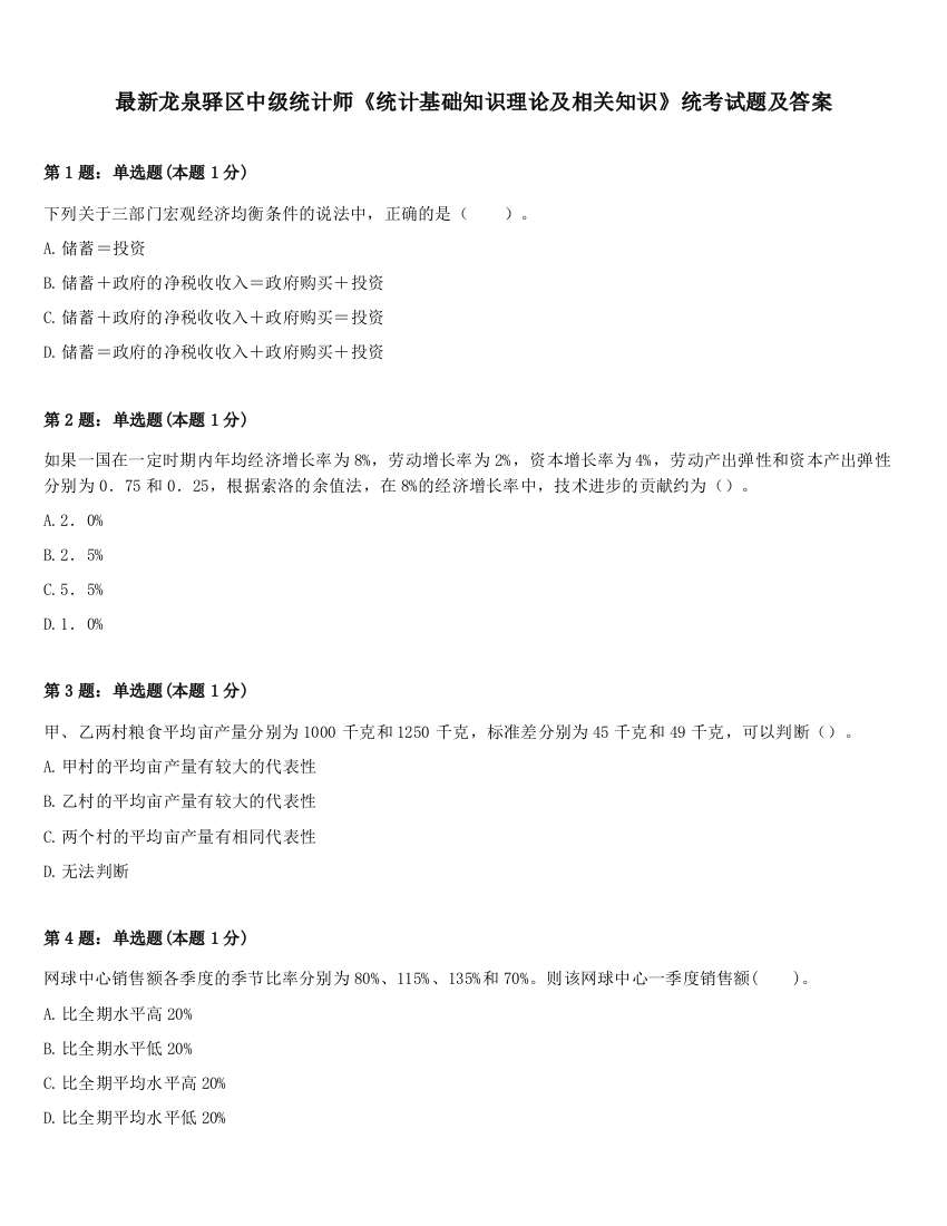 最新龙泉驿区中级统计师《统计基础知识理论及相关知识》统考试题及答案