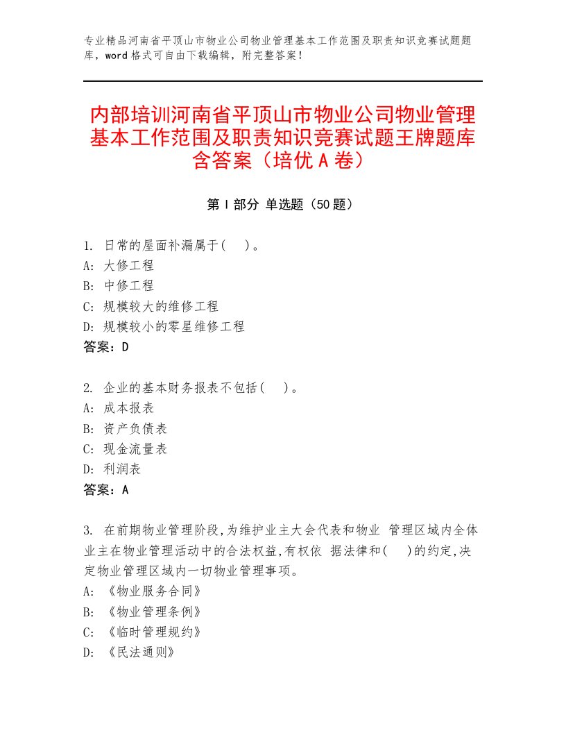 内部培训河南省平顶山市物业公司物业管理基本工作范围及职责知识竞赛试题王牌题库含答案（培优A卷）