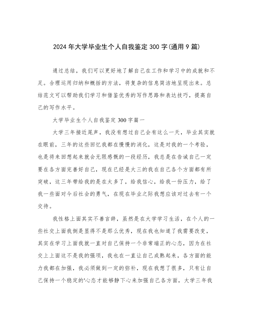 2024年大学毕业生个人自我鉴定300字(通用9篇)