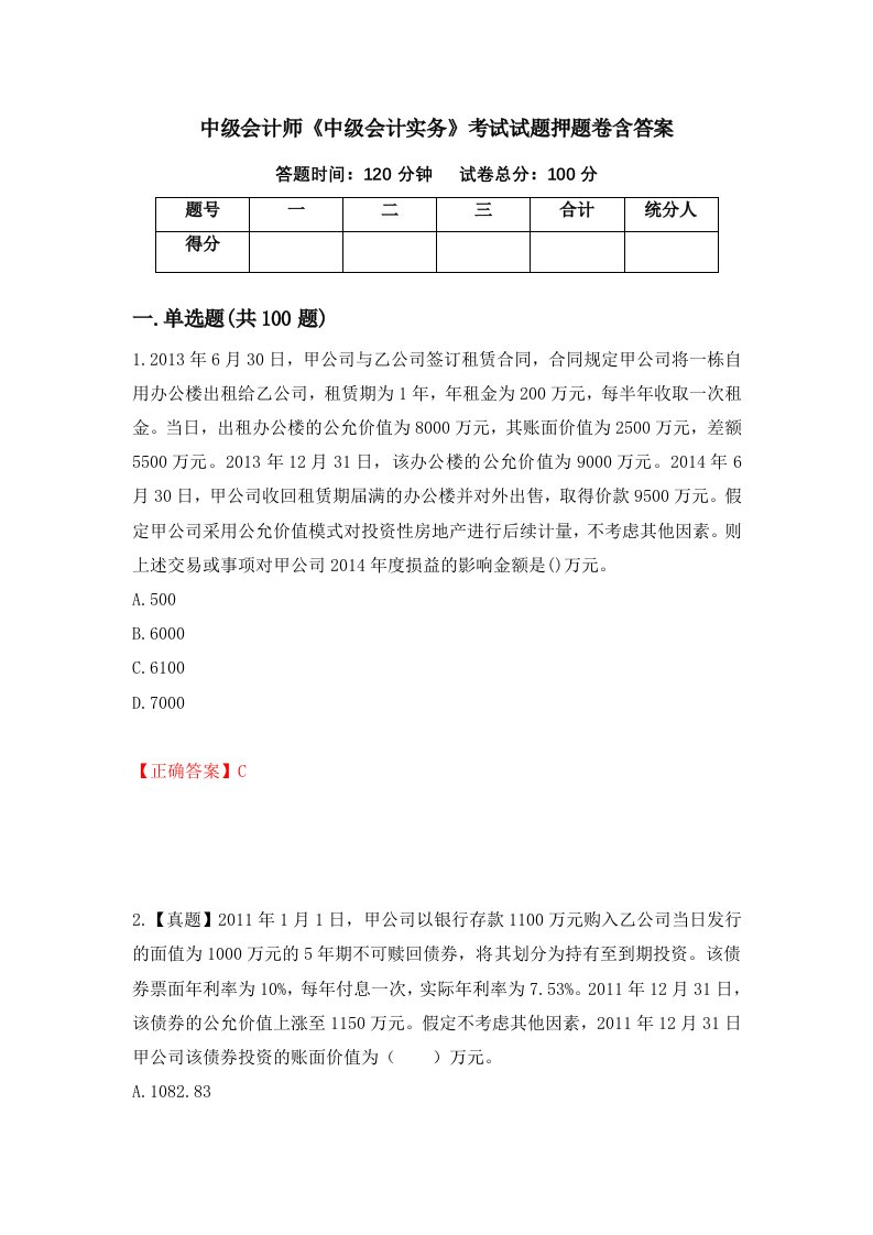 中级会计师中级会计实务考试试题押题卷含答案第97次