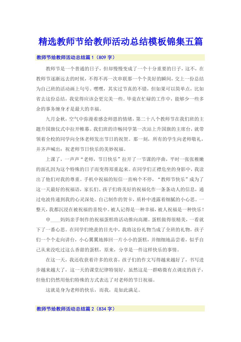 精选教师节给教师活动总结模板锦集五篇