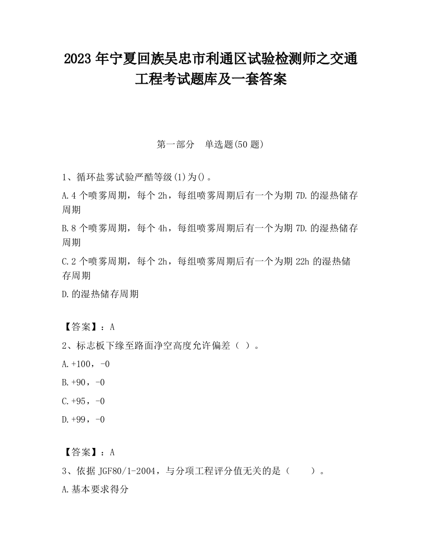 2023年宁夏回族吴忠市利通区试验检测师之交通工程考试题库及一套答案