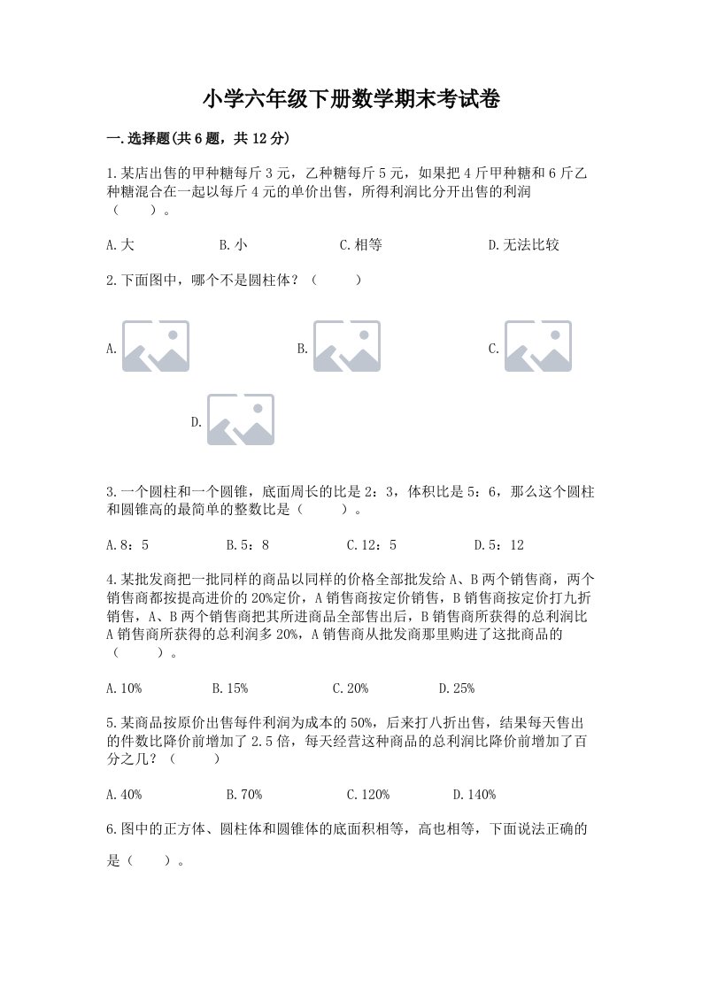 小学六年级下册数学期末考试卷及答案（全国通用）