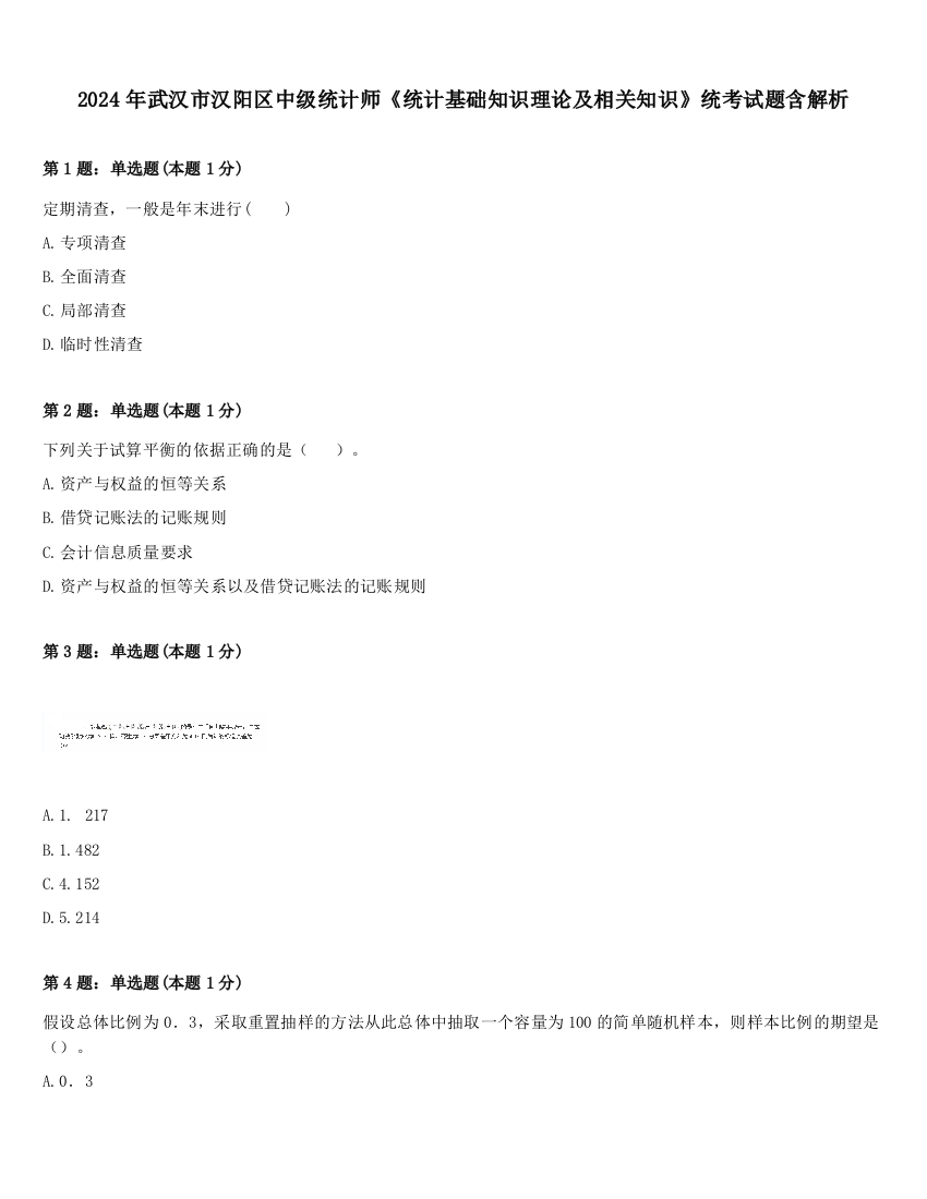 2024年武汉市汉阳区中级统计师《统计基础知识理论及相关知识》统考试题含解析