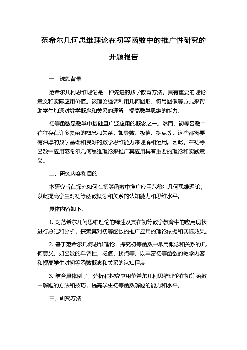 范希尔几何思维理论在初等函数中的推广性研究的开题报告