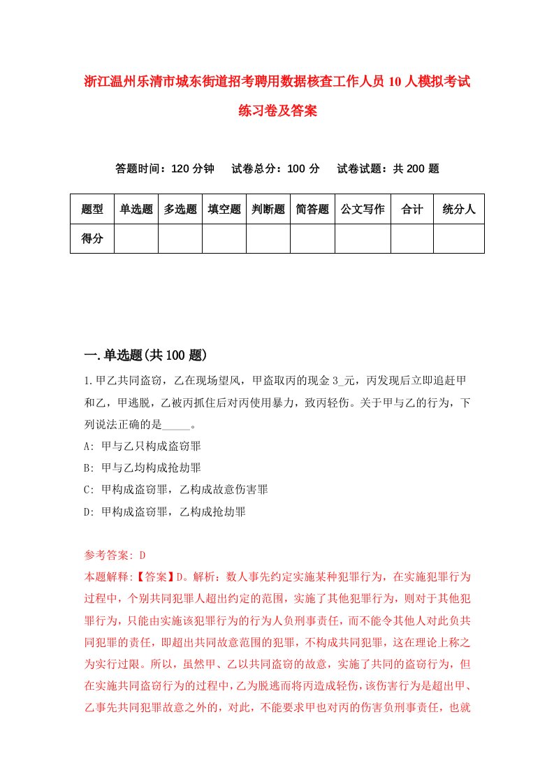 浙江温州乐清市城东街道招考聘用数据核查工作人员10人模拟考试练习卷及答案5