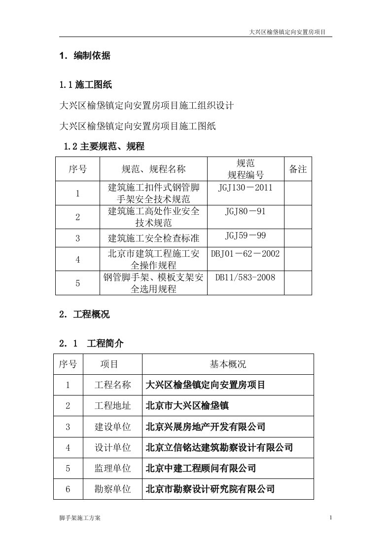 大兴区榆垡镇定向安置房项目脚手架工程施工方案