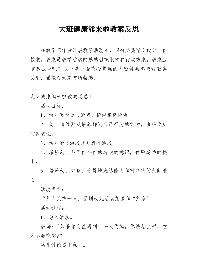 大班健康熊来啦教案反思