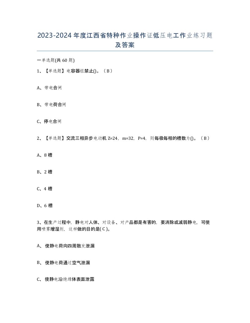 2023-2024年度江西省特种作业操作证低压电工作业练习题及答案