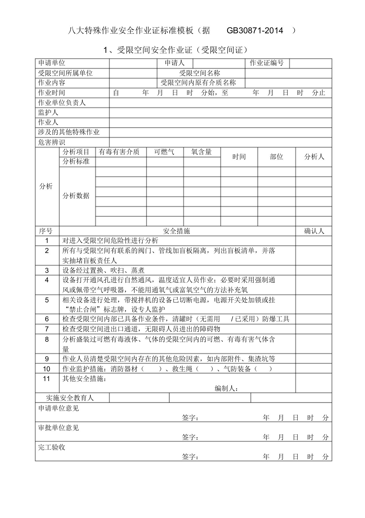 八大特殊作业安全作业证标准格式(据GB30871-2014)