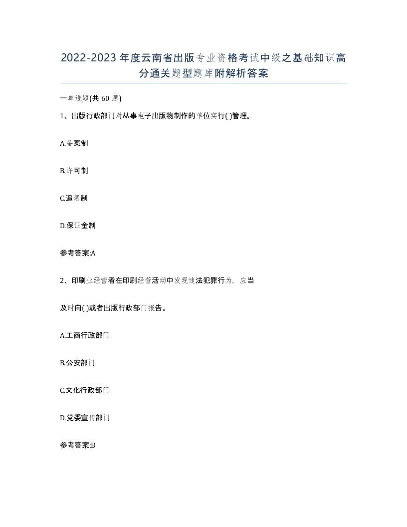 2022-2023年度云南省出版专业资格考试中级之基础知识高分通关题型题库附解析答案