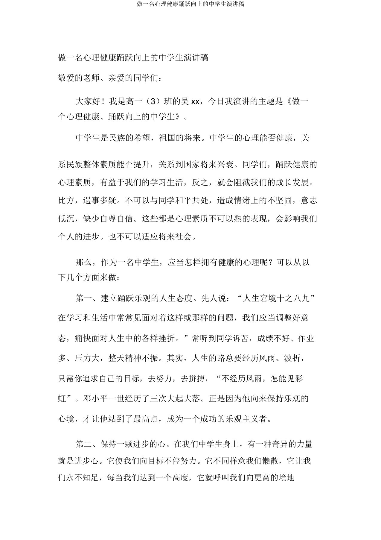 做一名心理健康积极向上中学生演讲稿