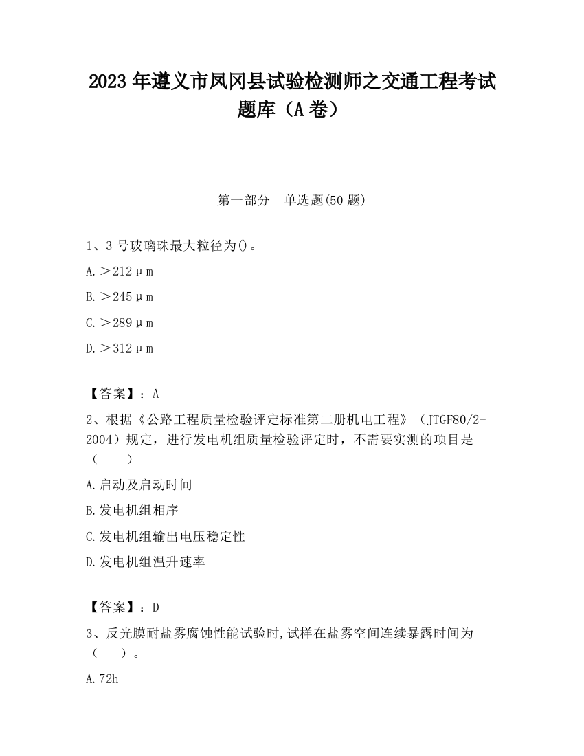 2023年遵义市凤冈县试验检测师之交通工程考试题库（A卷）