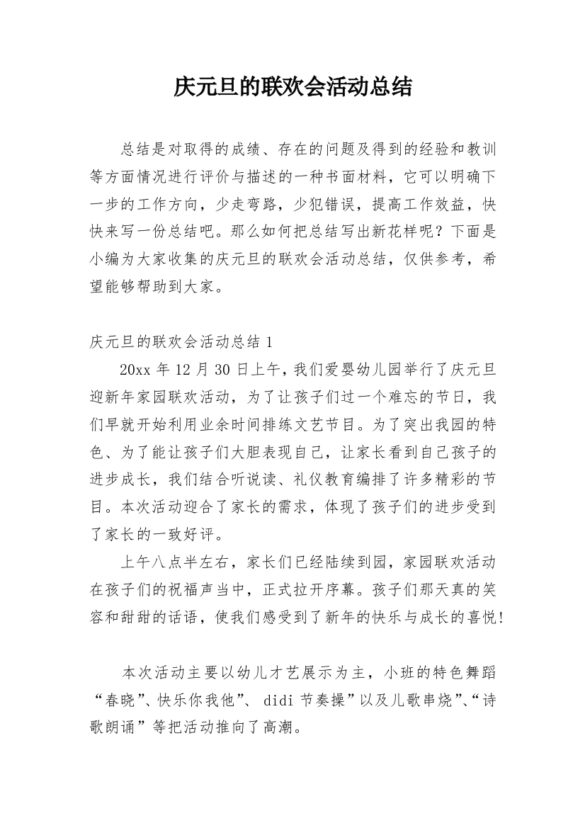 庆元旦的联欢会活动总结