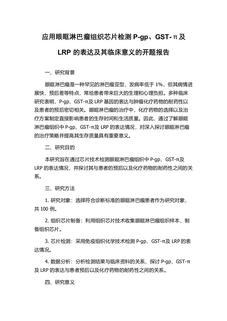 应用眼眶淋巴瘤组织芯片检测P-gp、GST-π及LRP的表达及其临床意义的开题报告