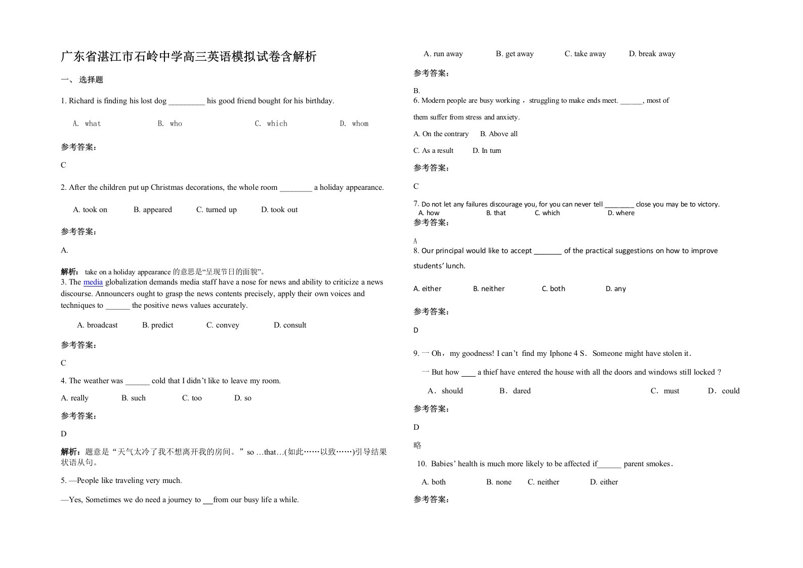 广东省湛江市石岭中学高三英语模拟试卷含解析