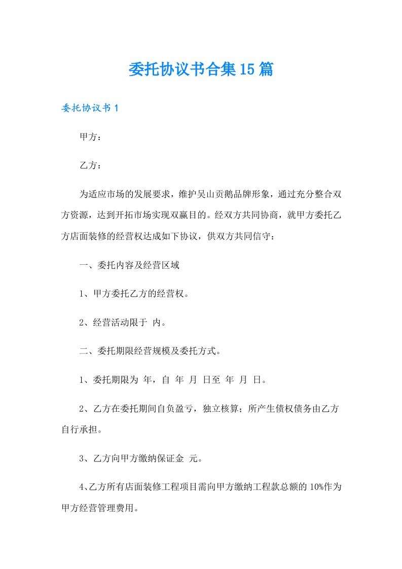 委托协议书合集15篇