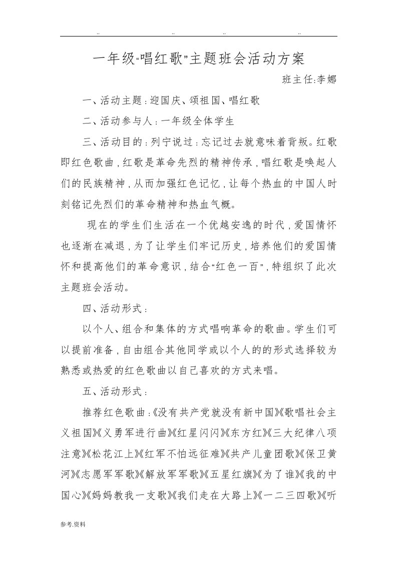 唱红歌主题班会活动方案