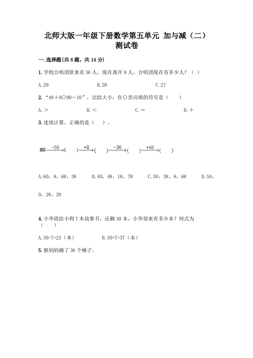 北师大版一年级下册数学第五单元-加与减(二)-测试卷附参考答案【精练】