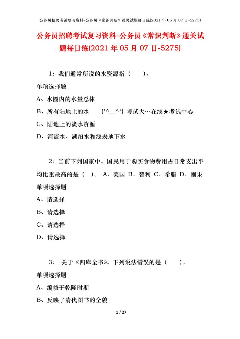 公务员招聘考试复习资料-公务员常识判断通关试题每日练2021年05月07日-5275