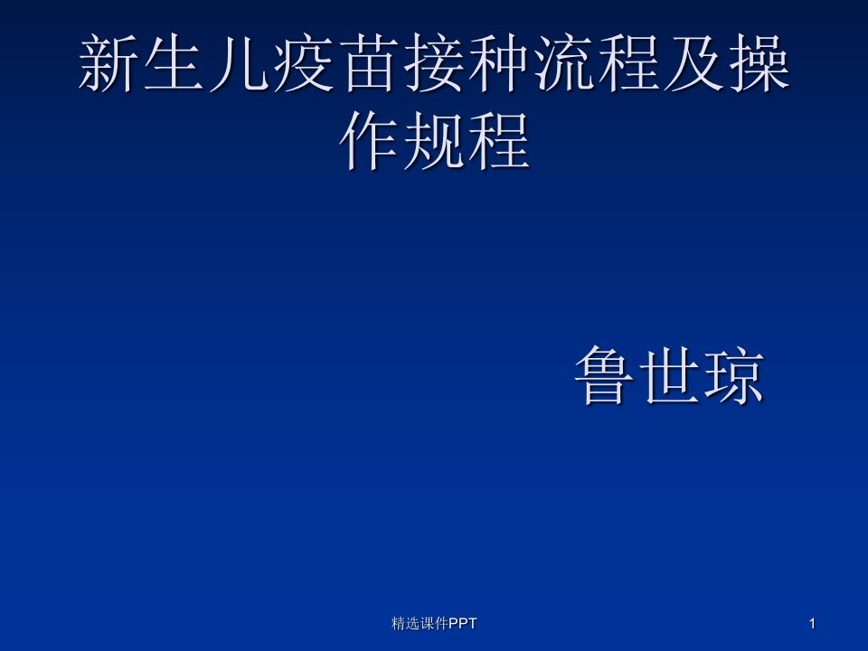 新生儿疫苗接种流程及操作规程PPT课件