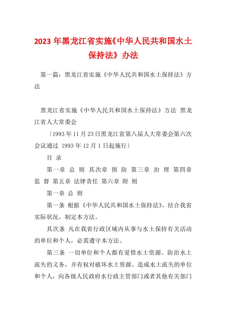 2023年黑龙江省实施《中华人民共和国水土保持法》办法