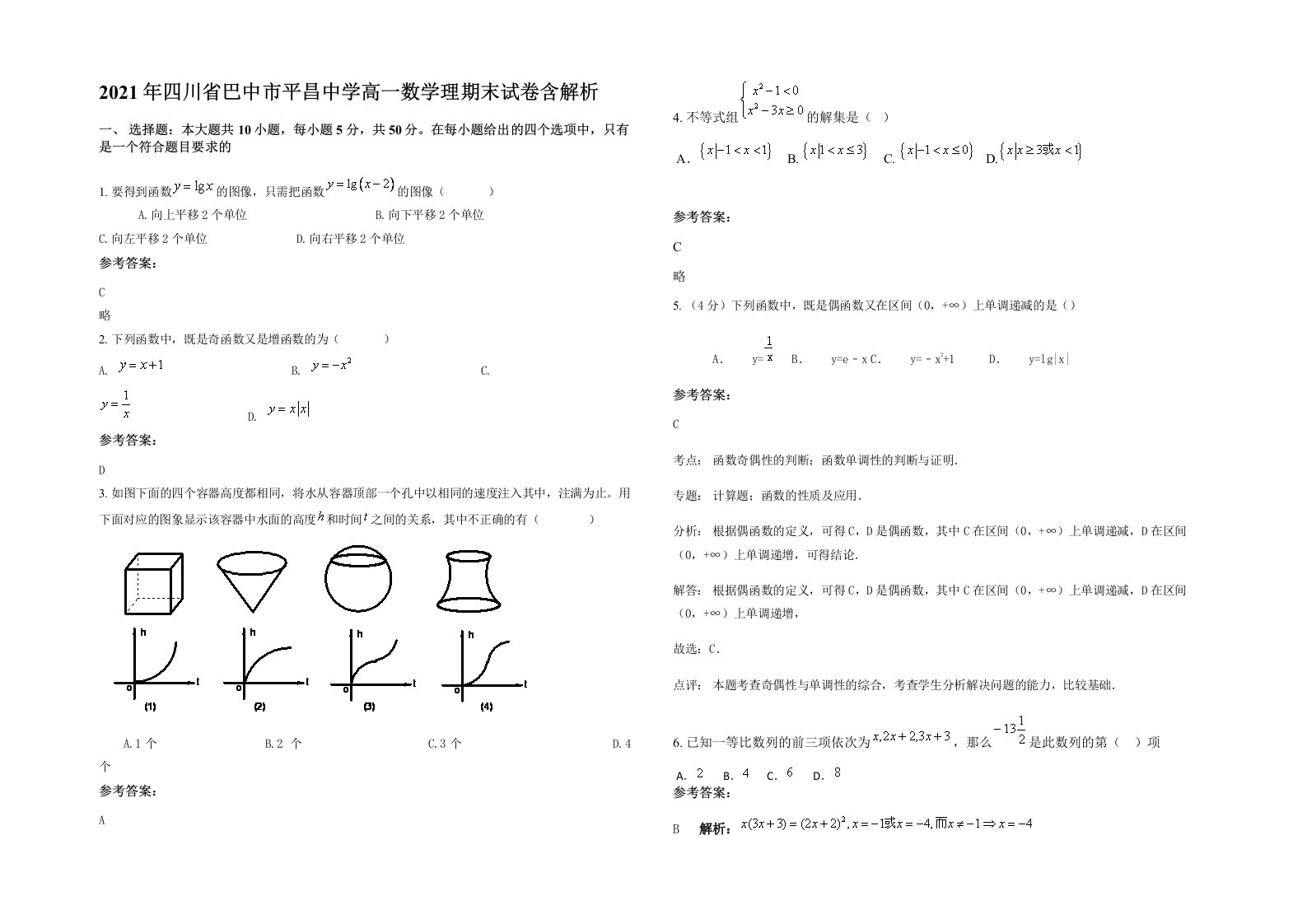 2021年四川省巴中市平昌中学高一数学理期末试卷含解析