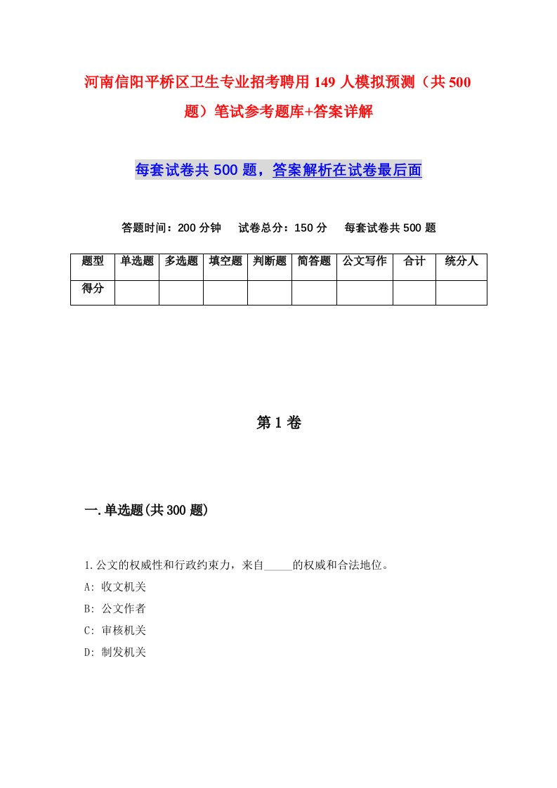 河南信阳平桥区卫生专业招考聘用149人模拟预测共500题笔试参考题库答案详解