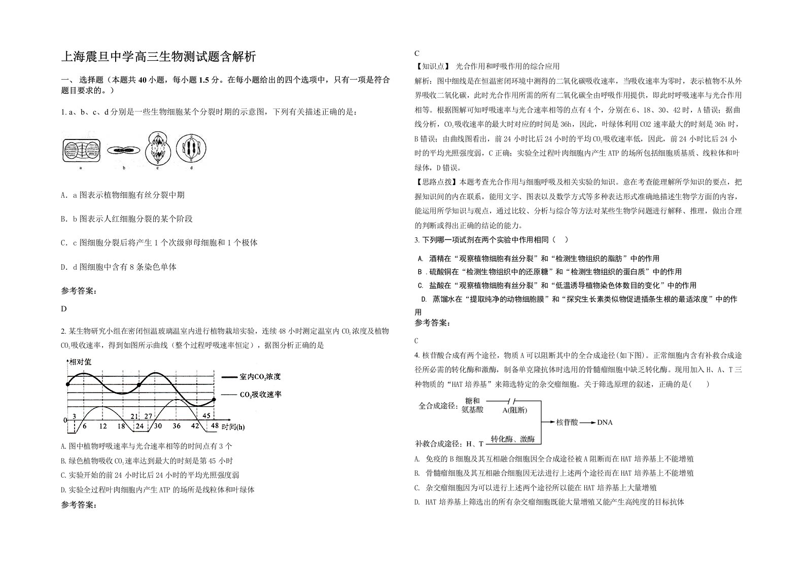 上海震旦中学高三生物测试题含解析