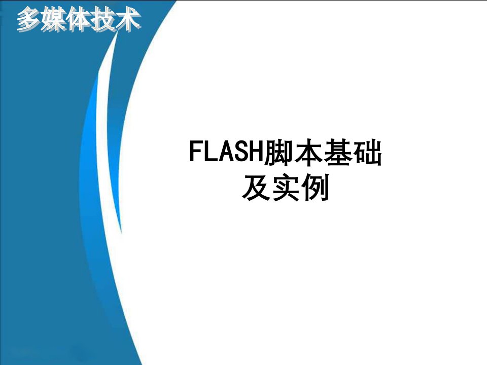 Flash脚本基础实例导航条及MC