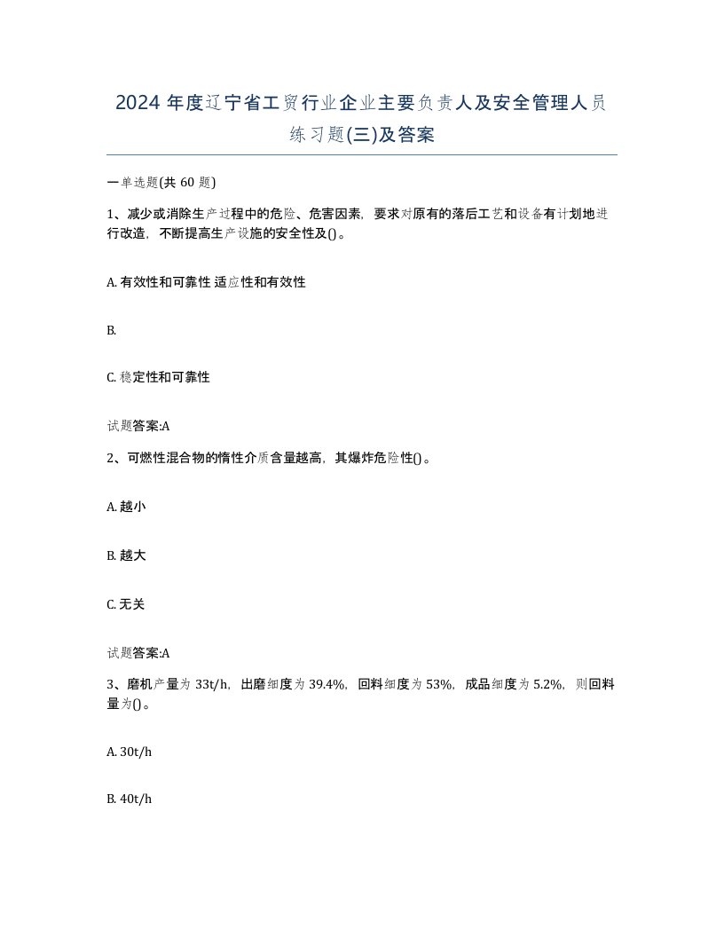 2024年度辽宁省工贸行业企业主要负责人及安全管理人员练习题三及答案