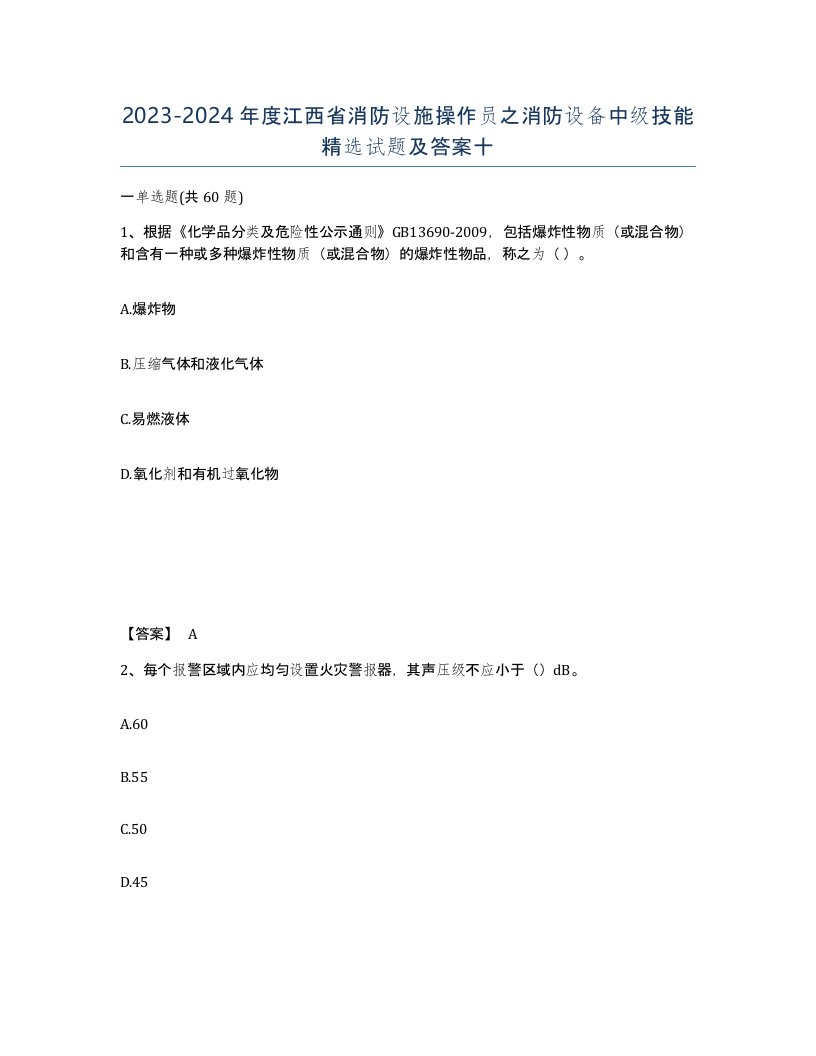 2023-2024年度江西省消防设施操作员之消防设备中级技能试题及答案十