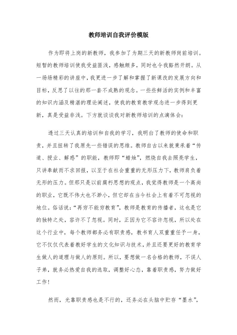 教师培训自我评价模版