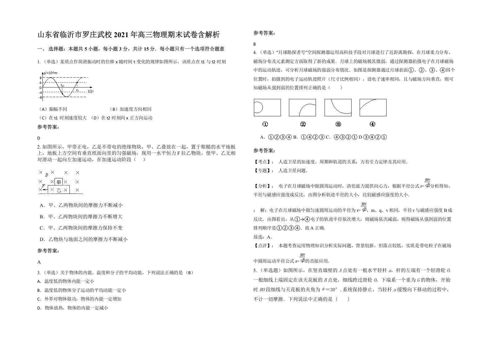 山东省临沂市罗庄武校2021年高三物理期末试卷含解析