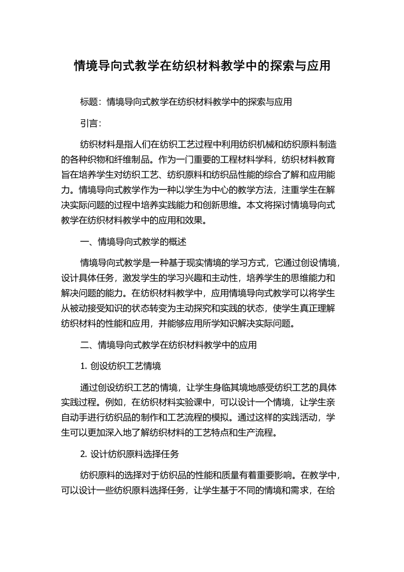 情境导向式教学在纺织材料教学中的探索与应用